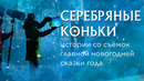 Как снимали «Серебряные коньки»