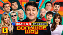 Большое шоу 17 – 6 выпуск | 2026 [FINAL]