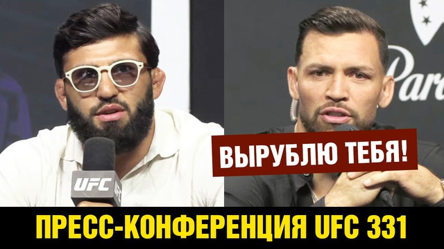 Пресс-конференция UFC 331 Царукян – Руффи перед боем