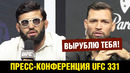 Пресс-конференция UFC 331 Царукян – Руффи перед боем