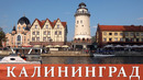 Калининград и Область. Самый Западный Регион России