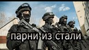 Спецназ – Парни из Стали