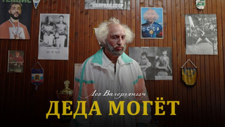 Лев Валерьяныч — Деда могт (Премьера клипа, 2022)