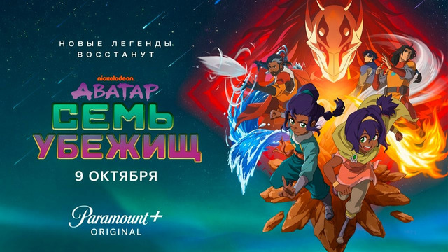 Аватар: Семь убежищ – 1 Серия | СЕРИАЛ 2026