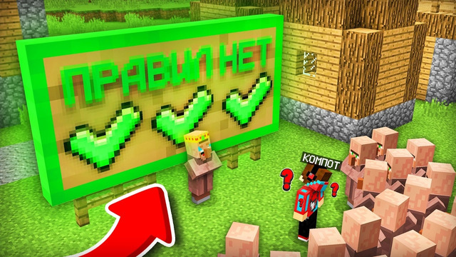 ЗРЯ МЭР УБРАЛ ВСЕ ПРАВИЛА В ДЕРЕВНЕ ЖИТЕЛЕЙ В МАЙНКРАФТ | Компот Minecraft
