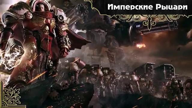 История мира Warhammer 40000. Имперские Рыцари