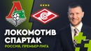 Локомотив – Спартак. Прогноз Дмитрия Шнякина