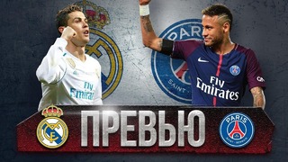 (HD) Реал Мадрид – ПСЖ | Лига Чемпионов 2017/18 | 1/8 финала | Первый матч