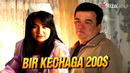Qalpoq – Bir kechaga 200