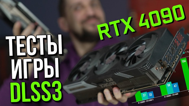 Тест RTX 4090: DLSS3, свежие драйверы, новые игры