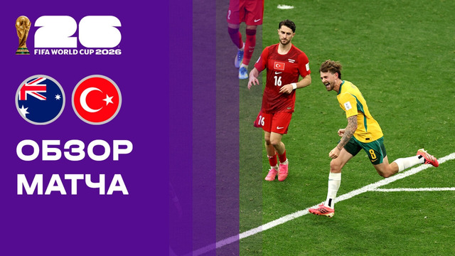 Австралия — Турция | Чемпионат Мира-2026 | Группа D | 1-й тур | Обзор матча