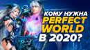 Кому нужна Perfect World в 2020