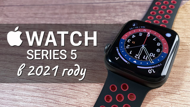 Apple Watch Series 5 в 2021 году: СТОИТ КУПИТЬ или лучше взять Apple Watch Series 3