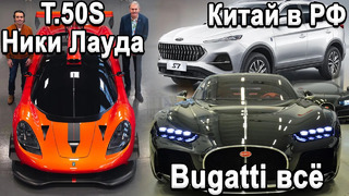 Bugatti продают | Самый быстрый авто на треке GMA T.50S | Китай захватит Россию в 2021 году