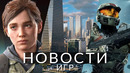 Новости игр! Cities: Skylines 2, Halo, The Last of Us, NFS: Most Wanted, Palia, Microsoft, Valorant
