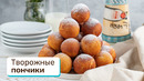 Творожные пончики