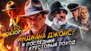 Грехо-Обзор «Индиана Джонс и последний крестовый поход»