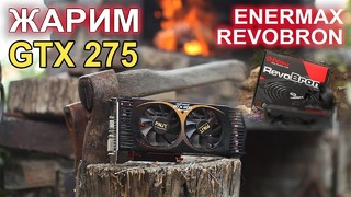 Enermax Revobron GTX 275