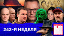 Редакция News: 242-я неделя