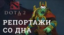 DOTA 2 Репортажи со дна #138