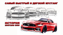 История Ford MUSTANG S550 – Как Форд сделал самый быстрый и дерзкий Мустанг