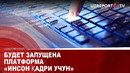 Будет запущена платформа «Инсон қадри учун»