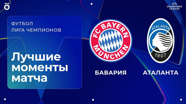 Бавария – Аталанта | Лига чемпионов. Обзор второго матча 1/8 финала