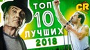 Топ 10 лучших фильмов 2018
