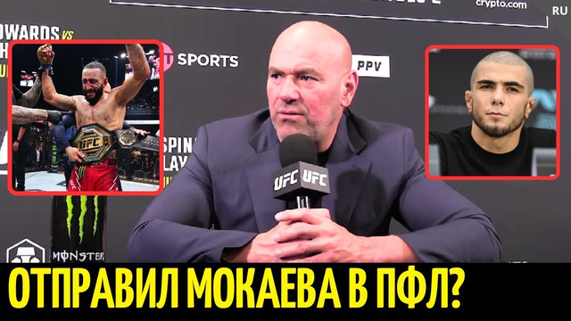 Реакция Даны Уайта на UFC 304: Мухаммад vs Эдвардс, Аспиналл vs Блэйдс, Пимблетт, увольнение Мокаева