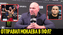 Реакция Даны Уайта на UFC 304: Мухаммад vs Эдвардс, Аспиналл vs Блэйдс, Пимблетт, увольнение Мокаева