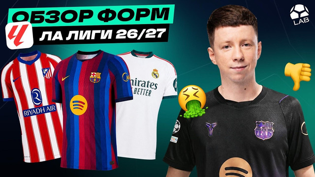 ВСЕ ФОРМЫ ЛА ЛИГИ 26/27 | От шедевров до ужаса