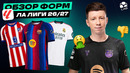 ВСЕ ФОРМЫ ЛА ЛИГИ 26/27 | От шедевров до ужаса