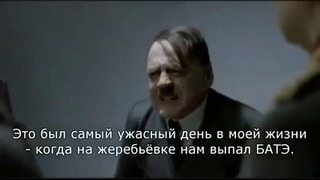 Гитлер узнал про матч Бавария-БАТЭ