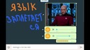 Заплетак языкается! Смотреть до конца ))
