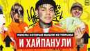 Рэперы, которые хайпанули благодаря тюрьме / 6ix9ine, xxxtentacion, yung trappa