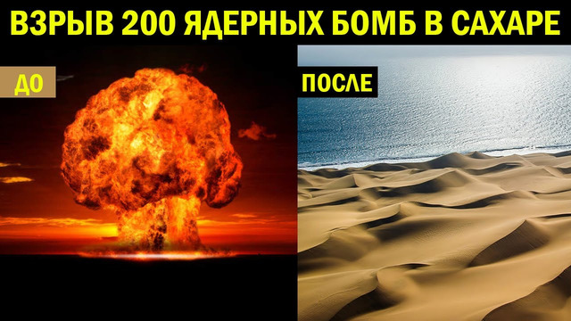 Сумасшедший план по созданию моря в сахаре с помощью 200 ядерных бомб