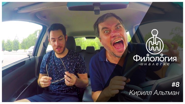Налегке #8 – Кирилл Альтман