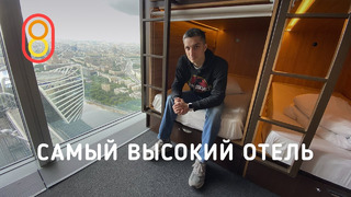 Это самый высокий отель в России
