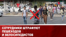 Сотрудники штрафуют пешеходов и велосипедистов