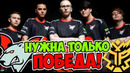 ВАЖНЫЙ МАТЧ ДЛЯ VP КОТОРЫЙ НЕЛЬЗЯ ПРОИГРЫВАТЬ – VIRTUS PRO vs Thunder Predator The International 10