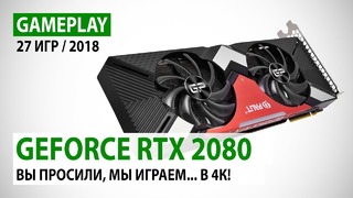 NVIDIA GeForce RTX 2080 gameplay в 27 играх в 4K