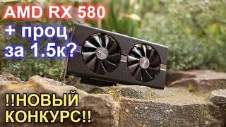RX 580 процессор за 1500р! Новый КОНКУРС