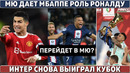 МЮ даёт МБАППЕ роль РОНАЛДУ ● ИНТЕР взял КУБОК ИТАЛИИ ● СЕВИЛЬЯ пошла против ВИНИСИУСА