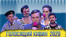 Голосящий КиВиН 2020/Лучшие выступления