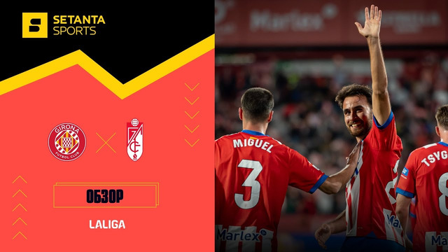 (+18) Жирона – Гранада | Ла Лига 2023/24 | 38-й тур | Обзор матча