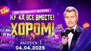 Ну-ка все вместе! Хором! – 2 сезон: 1 выпуск (04.04.2025)