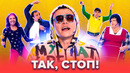КВН Так, стоп