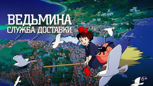 Ведьмина служба доставки – ФИЛЬМ | ReAnimedia