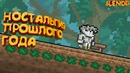 Terraria – Ностальгия ПРОШЛОГО ГОДА (Android)