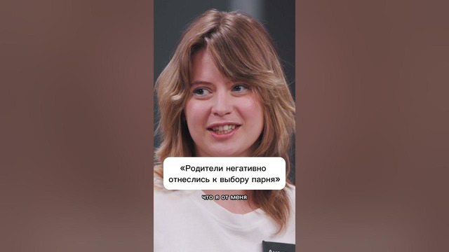 «Родители негативно отнеслись к выбору парня» #отношения #психология #родители